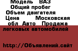  › Модель ­ ВАЗ 2107 › Общий пробег ­ 83 › Объем двигателя ­ 53 › Цена ­ 50 - Московская обл. Авто » Продажа легковых автомобилей   